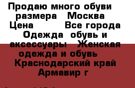 Продаю много обуви 40 размера  (Москва) › Цена ­ 300 - Все города Одежда, обувь и аксессуары » Женская одежда и обувь   . Краснодарский край,Армавир г.